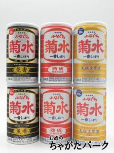 【飲み比べ6本セット】 菊水酒造 ふなぐち 菊水 一番しぼり 本醸造 香薫 吟醸 生原酒 19度 200ml×6本セット(金のふなぐち/黒のふなぐち/