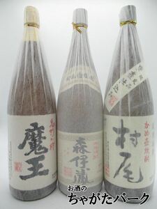 芋焼酎3M飲みくらべ [魔王 1800ml] [森伊蔵 1800ml] [村尾 1800ml] 3本セット いも焼酎　※ギフト包装＋150円（計300円）