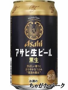 アサヒ 生ビール 黒生 350ml×1ケース（24本） ■2箱まで1個口発送可