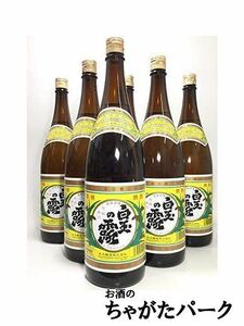 【6本セット】【在庫限りの衝撃価格！】 白玉醸造 白玉の露 芋焼酎 25度 1800ml×6本セット ■プラスチック箱での発送となります。