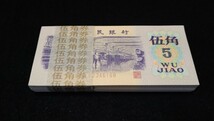 《委託販売 Y045》中国古紙幣 第三套紙幣 伍角 帯封付100枚 詳細不明 未鑑定品_画像1