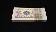 《委託販売 Y045》中国古紙幣 第三套紙幣 伍角 帯封付100枚 詳細不明 未鑑定品_画像2