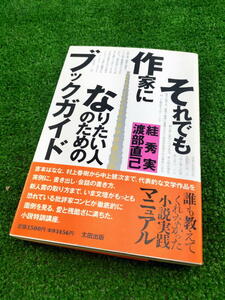 T 【FULL本】 古本　それでも作家になりたい人のための　ブックガイド　作 秀実　渡部直己　太田出版　帯付き