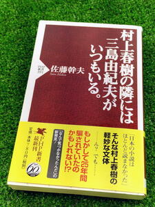 T 【FULL本】 古本　村上春樹の隣には三島由紀夫がいつもいる　作 佐藤幹夫　PHP新書　帯付き