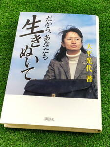 T 【FULL本】 古本　だから、あなたも生きぬいて　作 大平光代　講談社