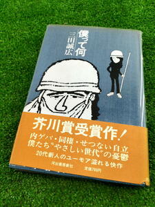 T 【FULL本】 古本　僕って何　芥川賞受賞作　作 三田誠広　河出書房新社　帯付き