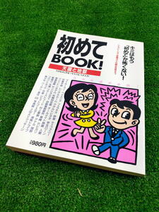 T 【FULL本】 古本　初めてBOOK！　天国と地獄　キミはもう「初めて」がこわくない　編集 石関善次郎　マガジンハウス　日焼け有り　