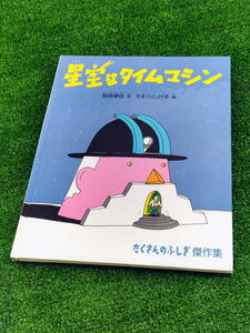 T 【FULL本】 古本　星空はタイムマシン　たくさんのふじぎ傑作集　絵 たむらしげる　文 松田卓也　福音館書店