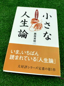 T 【FULL本】 古本　小さな人生論　致知の言葉　作 藤尾秀昭　致知出版社　帯付き