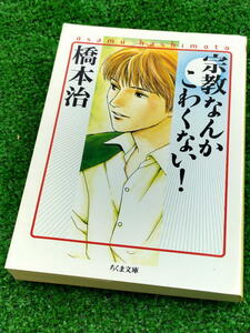 T 【FULL本】 古本　 宗教なんかこわくない！　新潮学芸賞受賞作　作 橋本治　ちくま文庫