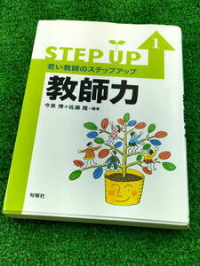 T 【FULL本】 古本　若い教師のステップアップ(１) 　教師力　編著 今泉博　佐藤隆　旬報社　赤ペンで線引きが有ります