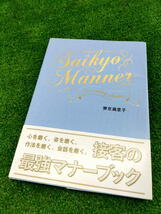 T【FULL本】 古本　SAIKYO MANNER　ウエディング・プランナー　接客の最強マナーブック　作 齋京滿里子　百日草　帯付き_画像1