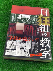 T【FULL本】 古本　日狂組の教室　マンガ　学校が危ない　作 大和撫吉　晋遊舎　帯付き