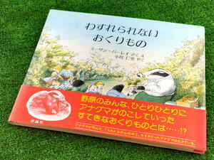 T 【FULL本】 古本　わすれられないおくりもの 絵本　児童図書館・絵本の部屋　作・絵 スーザン・バーレイ　訳 小川仁央　評論社　帯付き