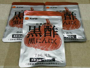 えがおの黒酢黒にんにく　６２粒入り×３袋　賞味期限2025/01/31