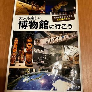 大人も楽しい博物館に行こう