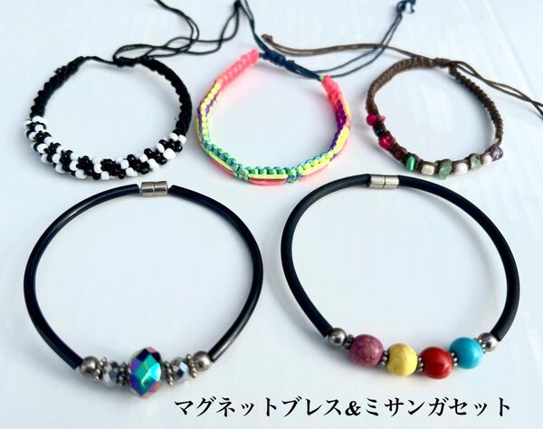 マグネットブレス&ミサンガ5本セット ブレスレット ミサンガ