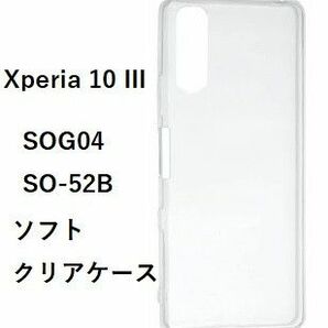 Xperia 10 III / 10III Lite　ソフトケース カバー TPU クリア ケース 透明　