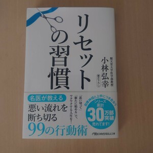 リセットの習慣　悪い流れを断ち切る99の行動術　小林弘幸　日経ビジネス人文庫