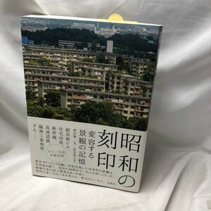 B33　昭和の刻印―変容する景観の記憶 窪田 陽一、 尾花 基 | 2015/5/22　団地　ニュータウン