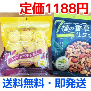 送料無料 ナッツミックス アーモンド おやつ カシューナッツ セット売り 菓子パン たまごパン 半生菓子 スイーツポテト チーズ おつまみ