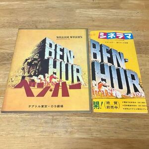 ベン・ハー　映画パンフレット　昭和43年発行記載　当時のチラシ付き　昭和レトロ　年代物　希少品　