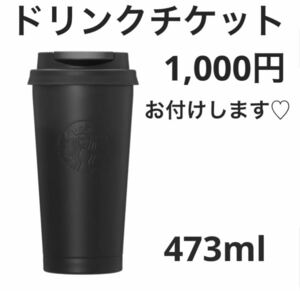 送料無料 新品 スターバックス ステンレスTOGOカップタンブラーマットブラック 473ml スタバ タンブラー 黒 ブラック ステンレス togo