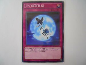 遊戯王　月光輪廻舞踊　ノーマル