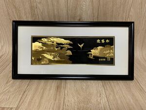 中国美術　金画浮彫　迎客松　現状品