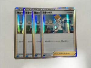 F218【ポケモン カード】 博士の研究　アララギ博士　sGI キラ 4枚セット 即決