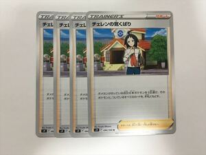 W175【ポケモン カード】 チェレンの気くばり s9 4枚セット 即決