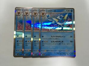L408【ポケモン カード】 シャワーズ SV2a 134/165 R 4枚セット 即決