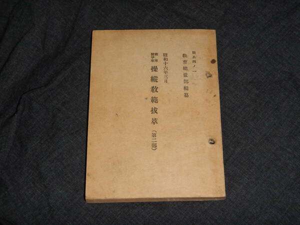 ①戦前 戦中 教育総監部編集 戦車装甲車操縦教範抜萃 第二部 騎兵四ノ一 昭和16年 大日本帝国 日本軍 陸軍 海軍 当時もの ほぼ未使用品