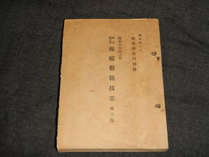 ②戦前 戦中 教育総監部編集 戦車装甲車操縦教範抜萃 第三部 騎兵四ノ二 昭和16年 大日本帝国 日本軍 陸軍 海軍 当時もの ほぼ未使用品