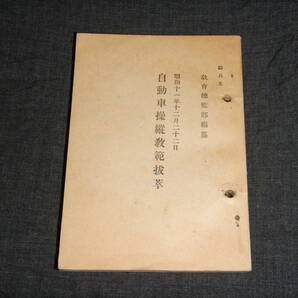 ⑥戦前 戦中 教育総監部編集 自動車操縦教範抜萃 騎兵五 昭和16年 大日本帝国 日本軍 陸軍 海軍 当時もの ほぼ未使用品