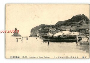 XyH7349【即決有】千葉 上総 大原海岸小浜及八幡岬の景 *傷み有り【絵葉書】