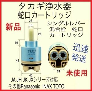 【新品】 タカギ 蛇口一体型 浄水器 修理部品 セラミック カートリッジ JA JK JX JH JG シリーズ対応