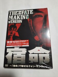 未開封品 DVD 宿命 MAKING VERSION K ～宿命で魅せるクォン・サンウ～ 0808