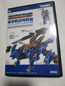 非売品 DVD ZOIDS ゾイド 妄想戦記特別編 ヘビーアームズケーニッヒウルフ登場 ディスクきれいです 0808