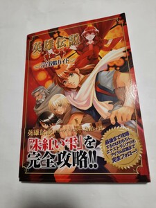 英雄伝説 ガガーブトリロジー 朱紅い雫 完全攻略ガイド 角川書店 2005年初版発行 キャラクター システム マップ・チャート など 