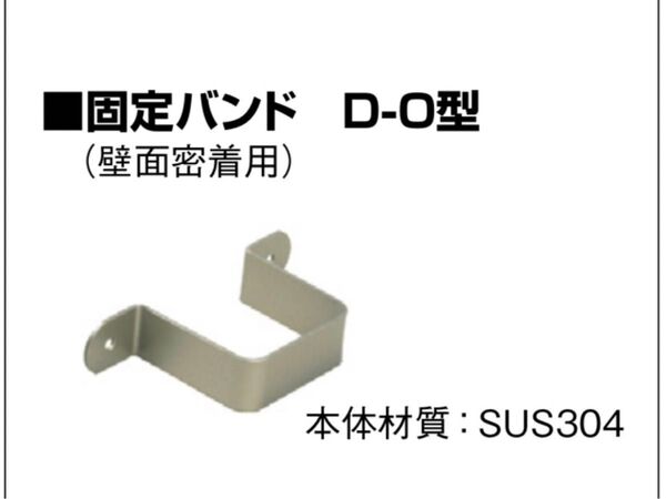 新品未使用　水栓柱用固定バンド　60㎜角用　日邦バルブ　D-O型