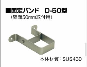 新品未使用　水栓柱用固定バンド　60㎜角用　日邦バルブ　D-50型