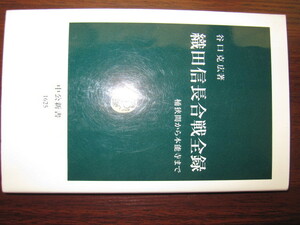 織田信長合戦全録　谷口克広　中央新書