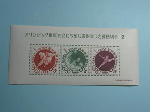 東京オリンピック募金　第２次小型シート