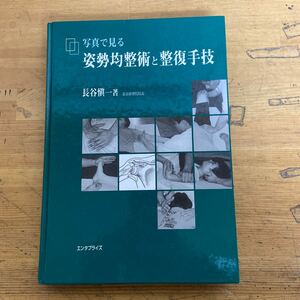 r03〇 希少 初版 『 写真で見る 姿勢均整術と整復手技 』 長谷愼一 エンタプライズ 鍼灸 外科 養生 整体 東洋医学 経絡 マッサージ 231205