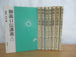 r09〇 送料無料 希少 『 御義口伝講義 全7冊＋索引 計8冊　全巻セット 』 池田大作 聖教新聞社 創価学会 231218