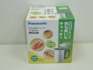 新品 Panasonic TK-801P-H 天ぷら油クリーナー　レッツフライ パナソニック 貯油槽容量：約1L 　