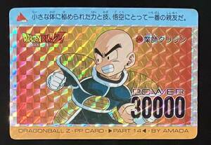 即決 アマダ ドラゴンボール PPカード パート14 No.548 クリリン シールタイプ