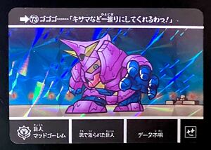 即決 SDガンダム 外伝 カードダスクエスト 伝説の巨人 No.73 巨人マッドゴーレム