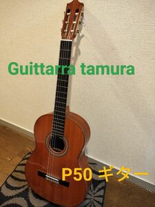 たむらギター製作所　クラシックギター　田村　TAMURA